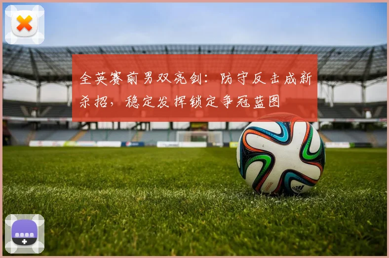 全英赛前男双亮剑：防守反击成新杀招，稳定发挥锁定争冠蓝图