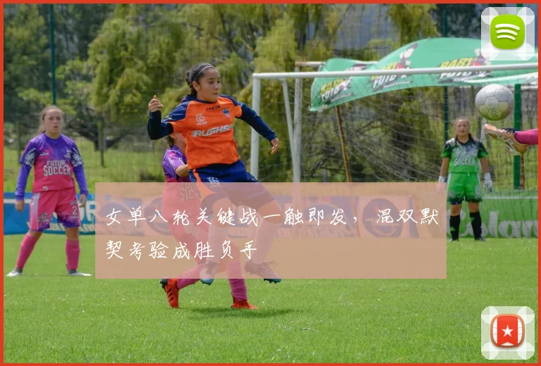 女单八轮关键战一触即发，混双默契考验成胜负手