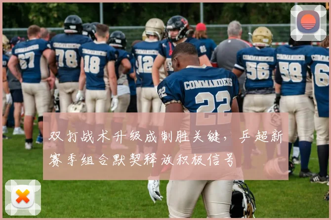 双打战术升级成制胜关键，乒超新赛季组合默契释放积极信号