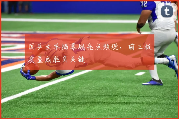 国乒女单揭幕战亮点频现，前三板质量成胜负关键