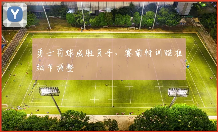 勇士罚球成胜负手，赛前特训瞄准细节调整