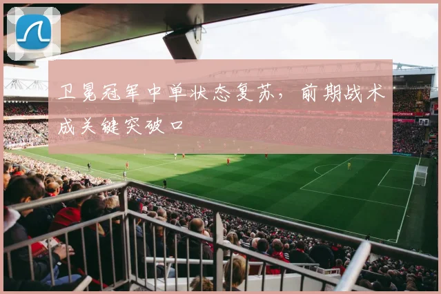 卫冕冠军中单状态复苏，前期战术成关键突破口